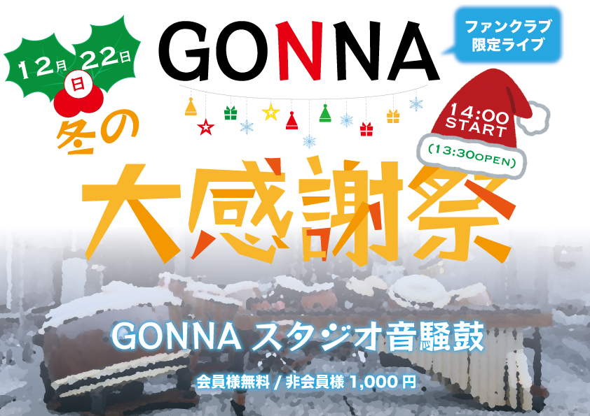 GONNA（ガナ）FConlyLIVE2023