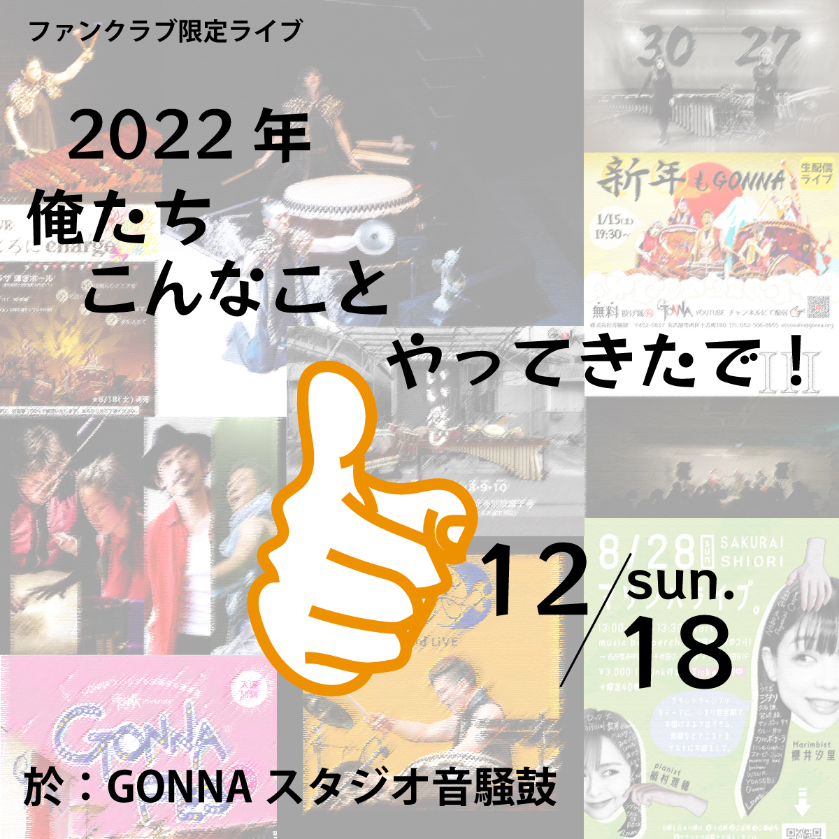 GONNAライブ｜FC限定ライブ2022