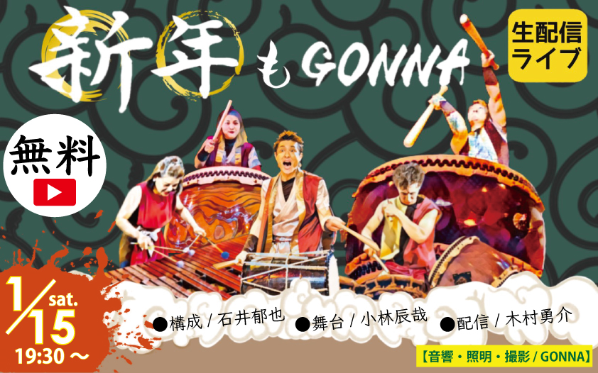 GONNAライブ|新年もGONNA