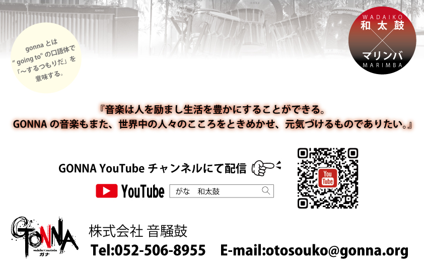 GONNAライブ|新年もGONNA