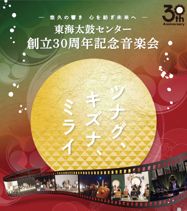GONNA出演｜東海太鼓センター創立30周年記念音楽会