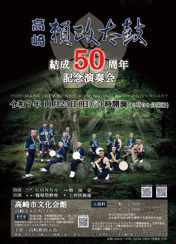 GONNA出演|頼政太鼓50th