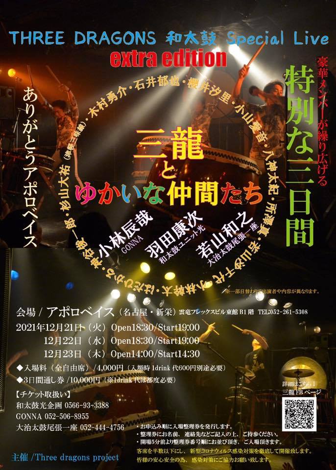 GONNA出演ライブ|THREE DRAGONS 和太鼓 Special Live