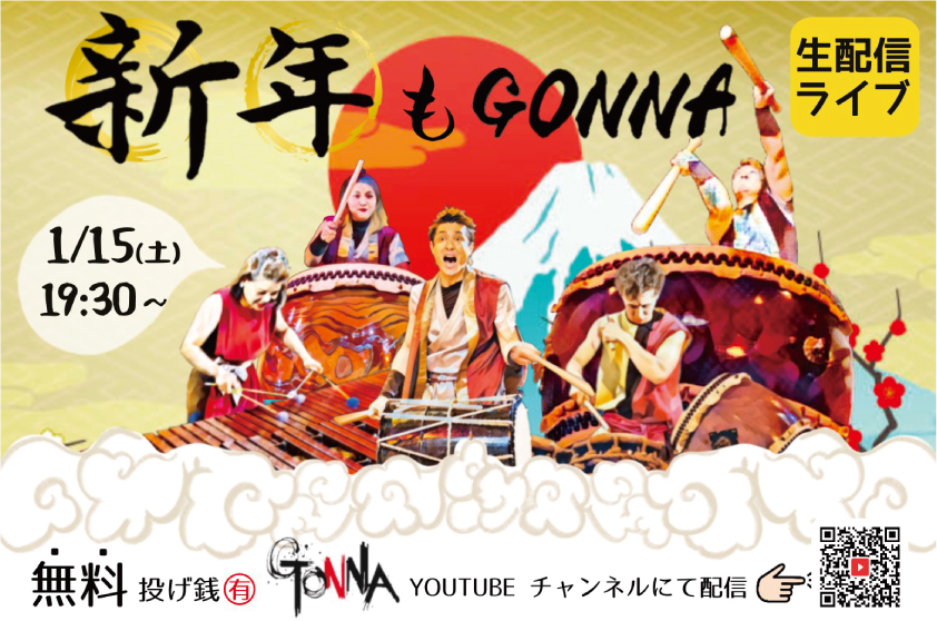 GONNAライブ|新年もGONNA